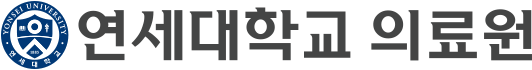 연세대학교 의료원